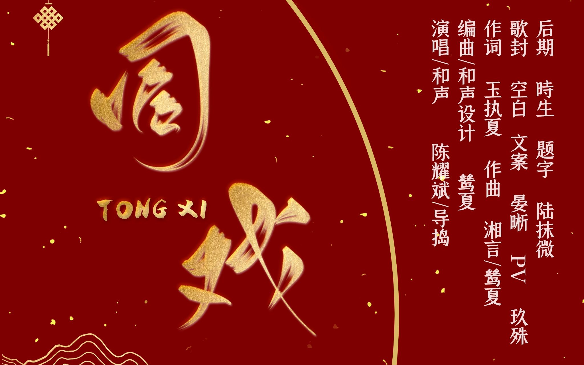 [图]【古风原创】同戏：终究是戏文，演着痴情深