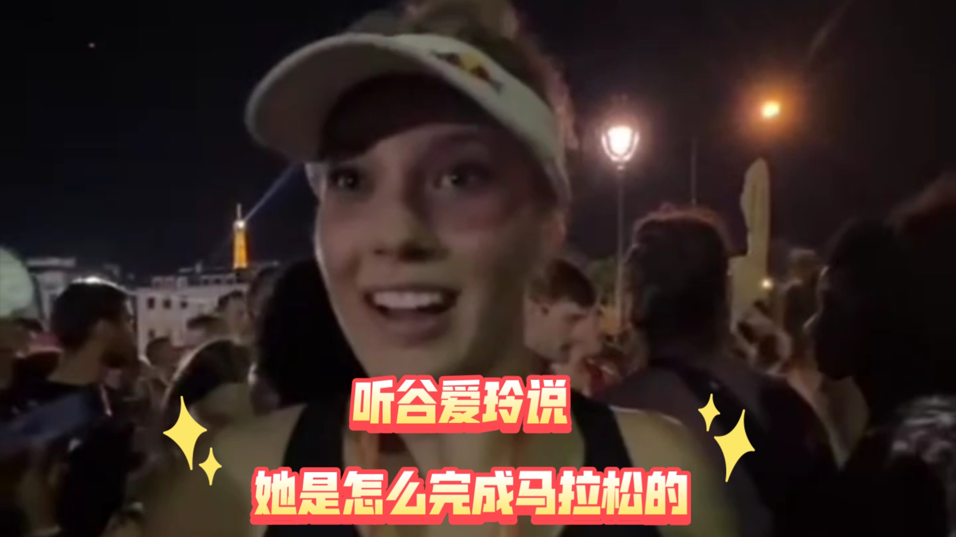 谷爱玲完成马拉松比赛啦!听听她是如何在三周内完成的.哔哩哔哩bilibili