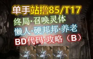 Download Video: 【流放之路S25】召唤灵体·单手·站撸85/T17，终局召唤休闲看戏·POB代码+装备平替+装备制作攻略讲解（B）