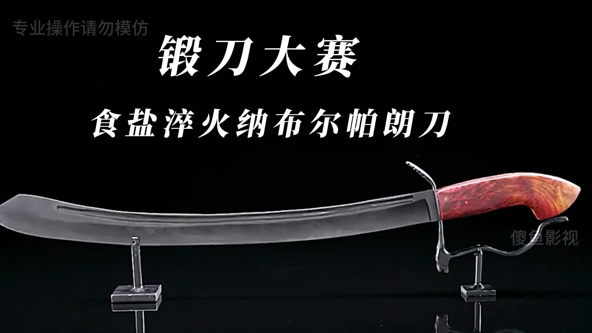 锻刀大赛食盐淬火马来西亚纳布尔帕朗刀