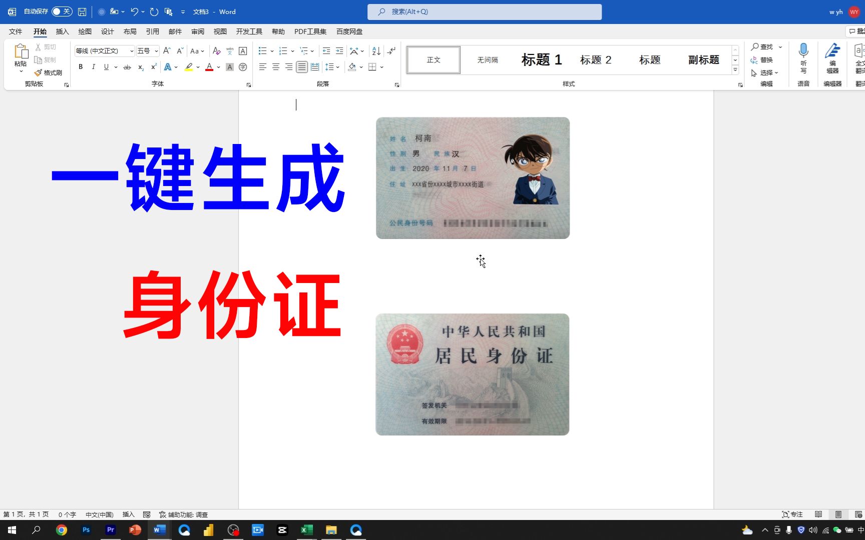 Word自动生成身份证打印照,可以反复调用,简单又实用!哔哩哔哩bilibili
