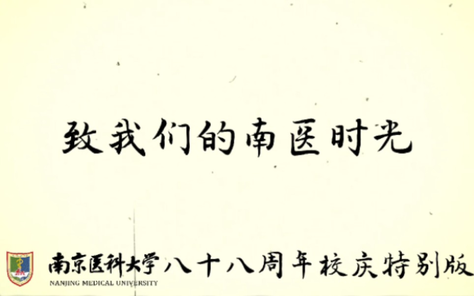 【南京医科大学】光阴不改少年志,你我皆是南医人.今天,让我们一起祝南医生日快乐~哔哩哔哩bilibili