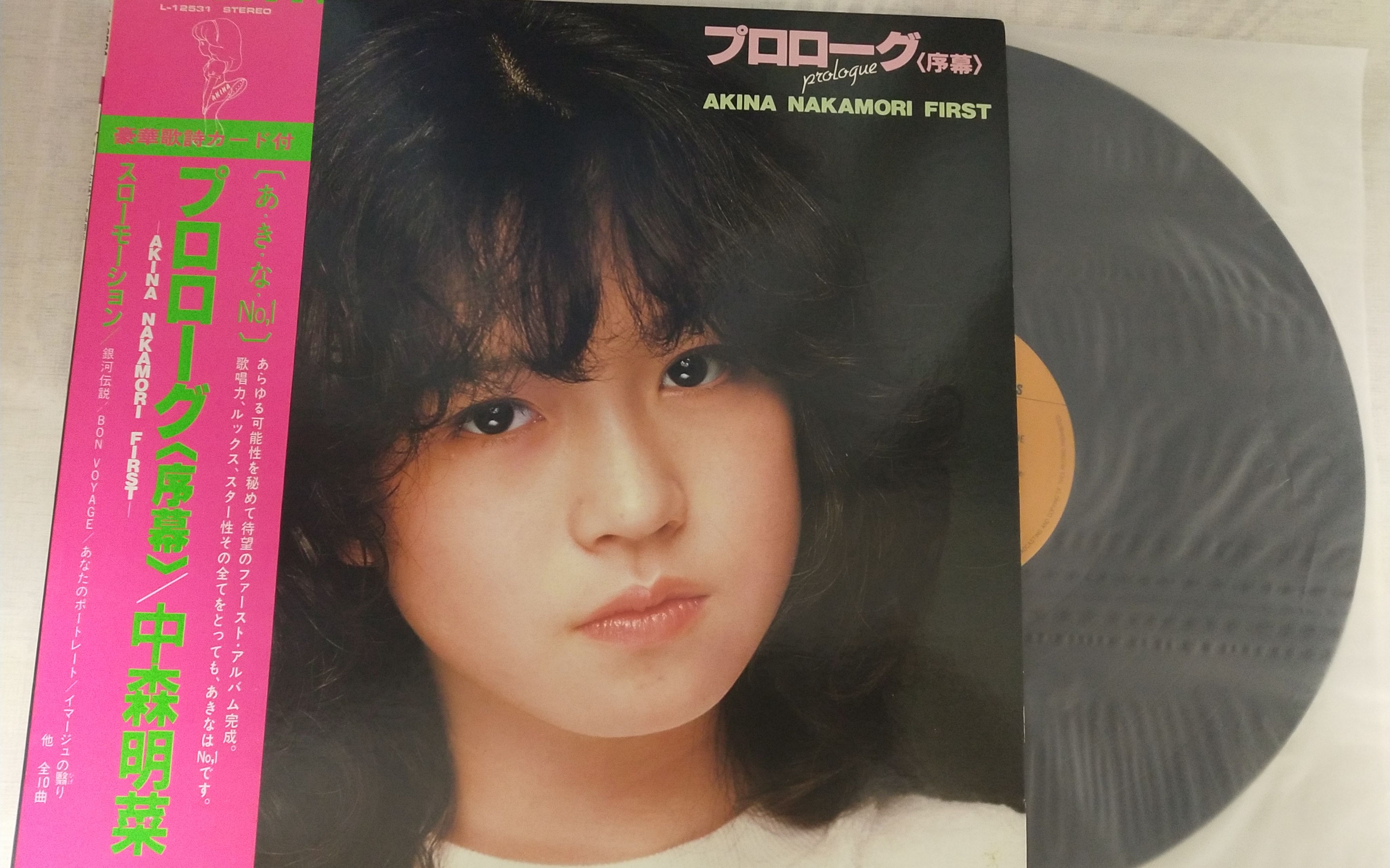 中森明菜首张专辑プロローグ序幕个人收藏首版黑胶唱片整张10曲播放
