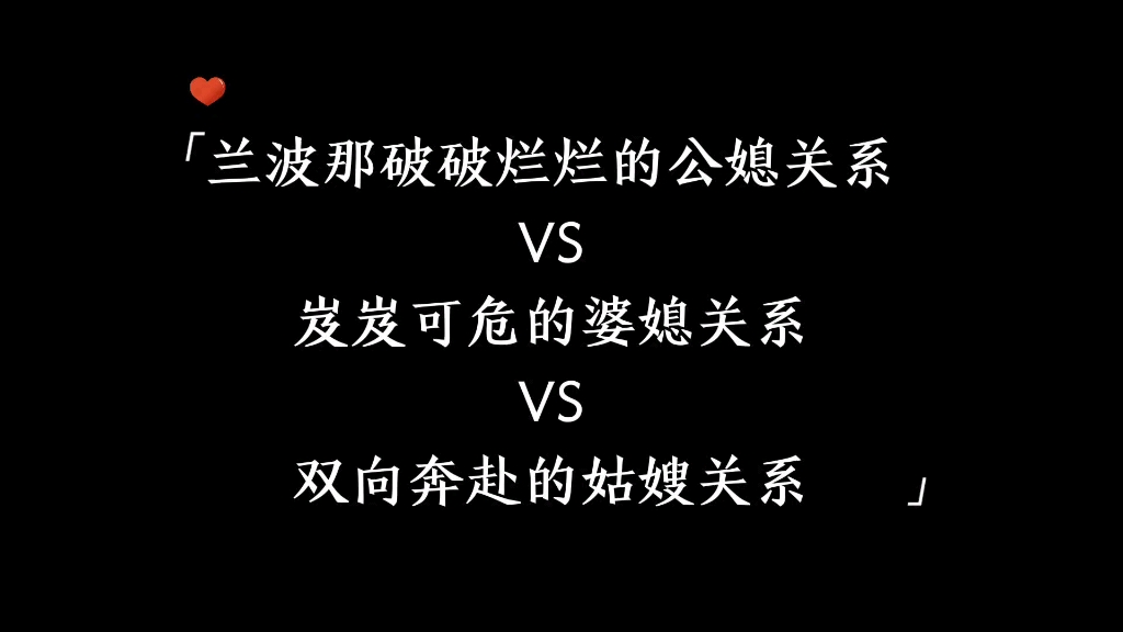 兰波那破破烂烂的公媳关系,岌岌可危的婆媳关系和双向奔赴的姑嫂关系哔哩哔哩bilibili