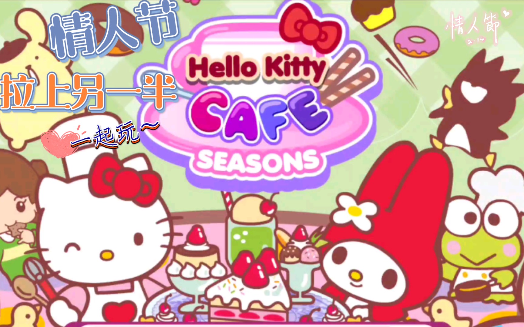 《HelloKitty咖啡厅假日篇》可爱的假日游戏~哔哩哔哩bilibili