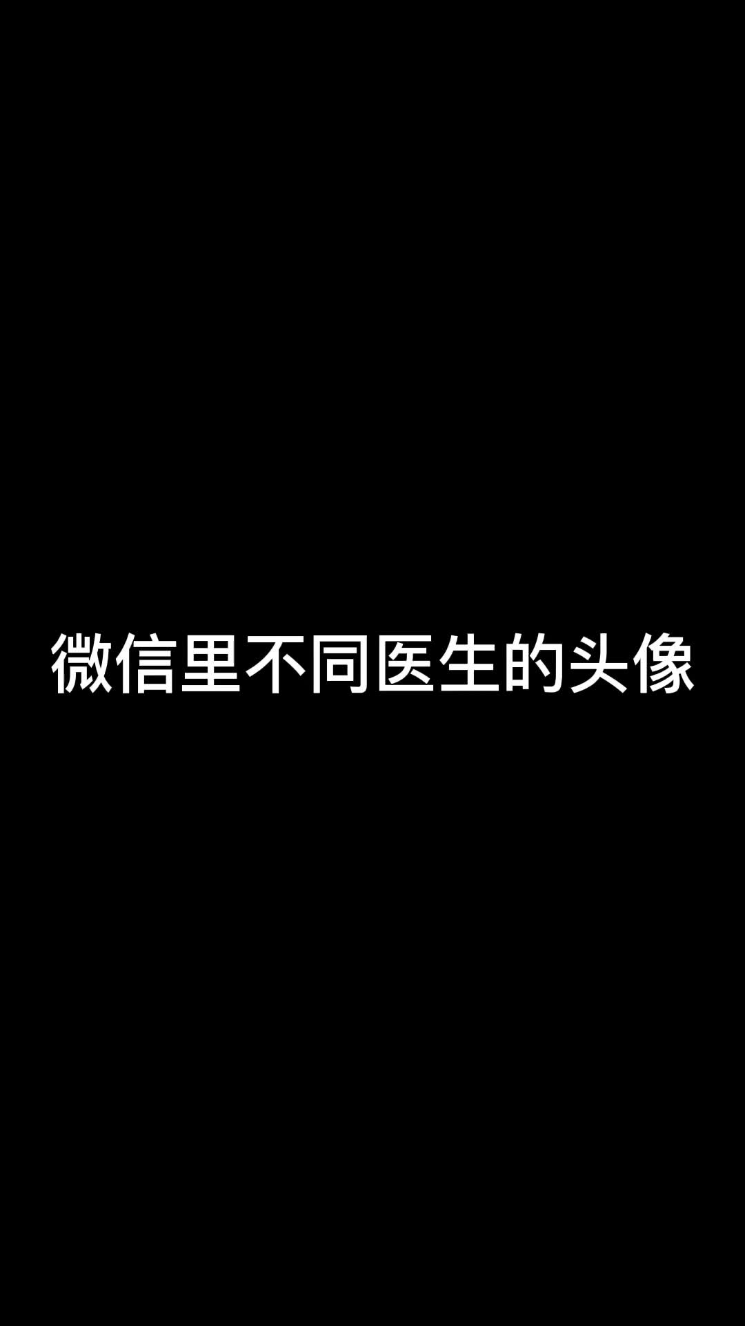 1.微信里不用医生的头像是怎么样的哔哩哔哩bilibili