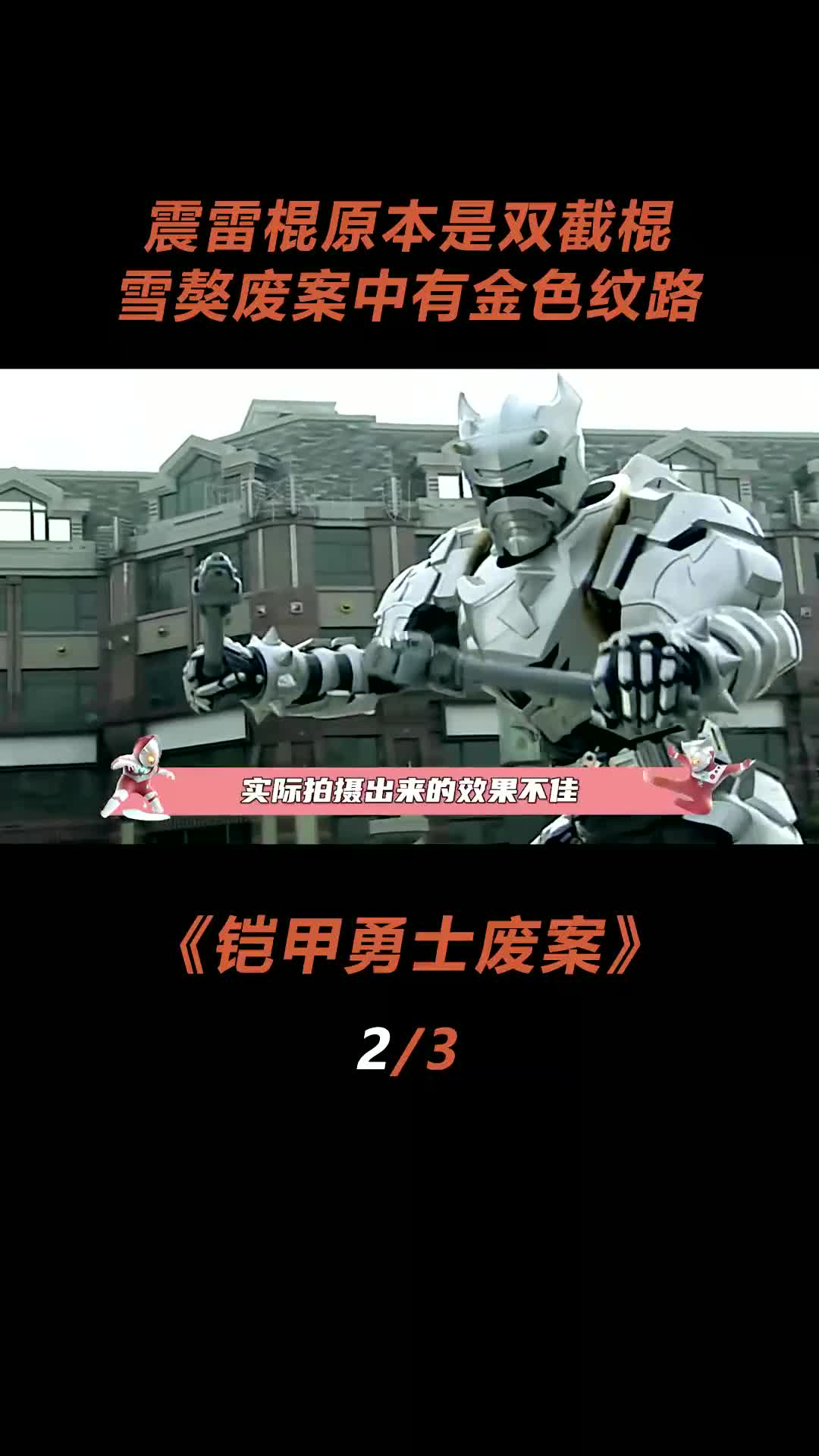 铠甲勇士 雪獒本可以拿着震雷棍唱双截棍的