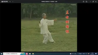 Download Video: 杨氏太极拳85式（扎西老师）