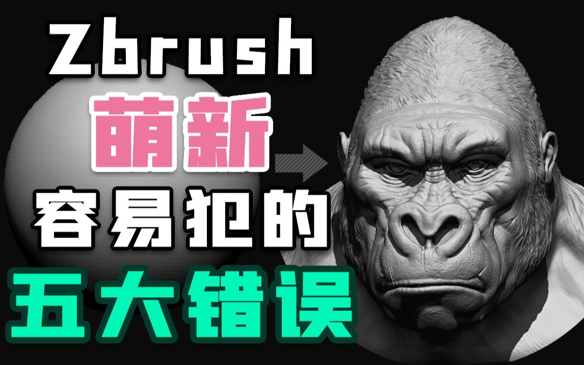 Zbrush萌新容易犯的五大错误!哔哩哔哩bilibili