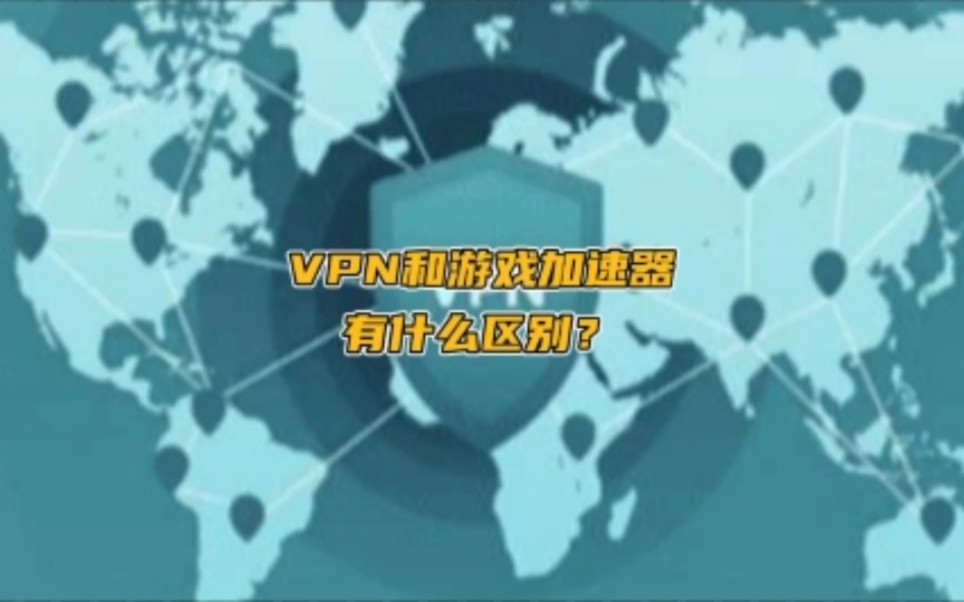 VPN和游戏加速器有什么区别?哔哩哔哩bilibili