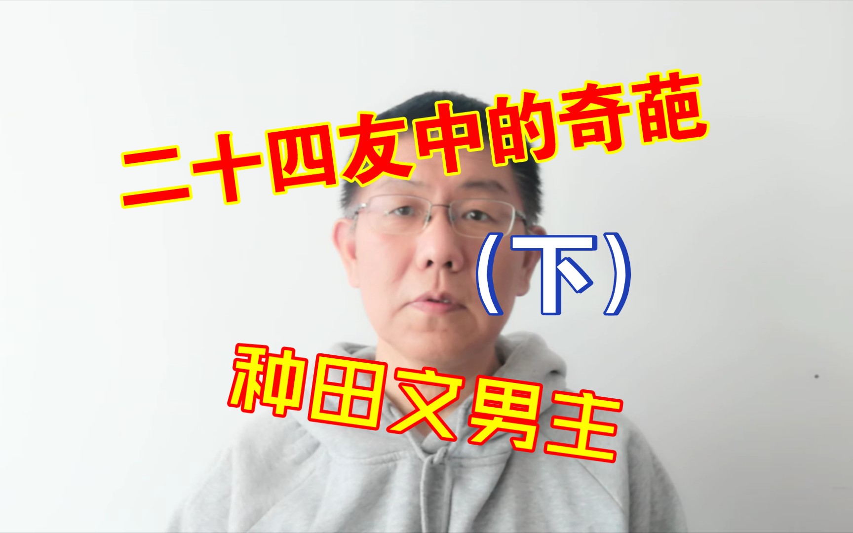 种田文男主—二十四友中的奇葩(下)格鹿讲故事 两晋南北朝故事哔哩哔哩bilibili