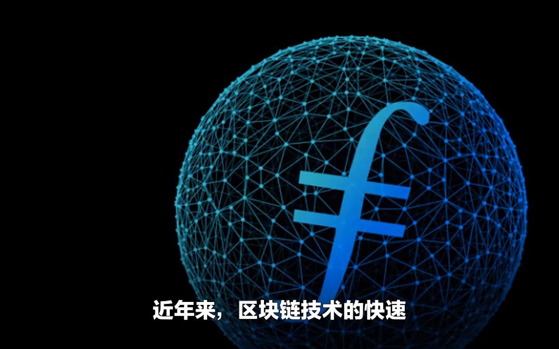 Filecoin「FIL」即将成为牛市支点,引领加密市场新发展哔哩哔哩bilibili