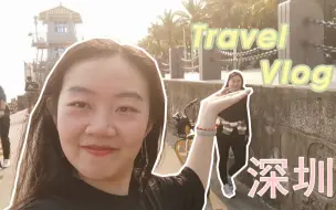 Скачать видео: 【旅行VLog2-哈工大开放设计深圳之旅】事务所打卡|地块初探|红树林自然保护区|福田区逛街|南华茶室打卡|地下城get