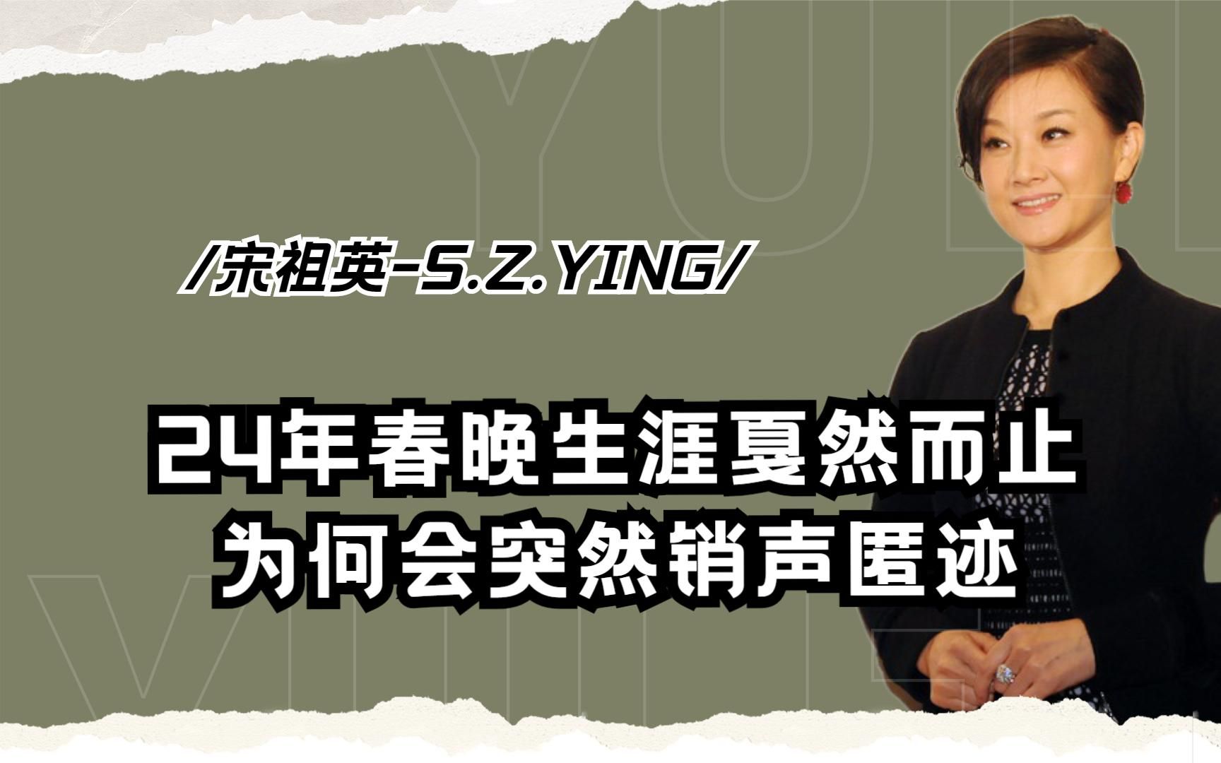 24年的春晚常客,为何突然“消失”,民歌天后宋祖英经历了啥?哔哩哔哩bilibili