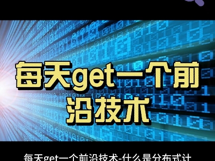 每天get一个前沿技术什么是分布式计算和边缘计算哔哩哔哩bilibili