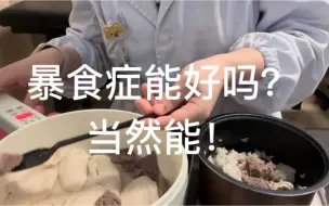 Download Video: 我如何治愈自己的饮食障碍 暴食症 神经性贪食症 ｜浅聊第一回合