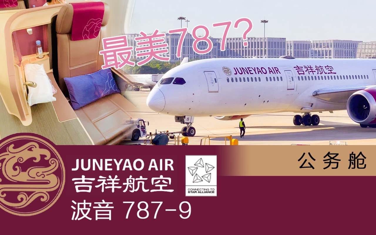 细节拉满,这才是最美787:吉祥航空(JUNEYAO AIR)波音7879 公务舱体验【flightVlog#23】哔哩哔哩bilibili