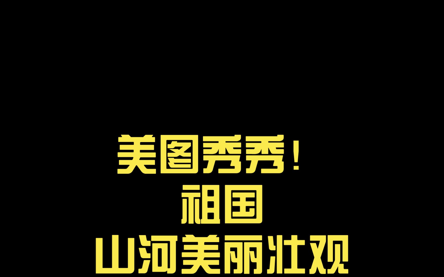 [图]美图秀秀！祖国山河美丽壮观，自然景色宜人！