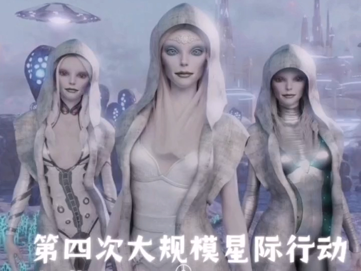 仙女星人与第四次星际行动