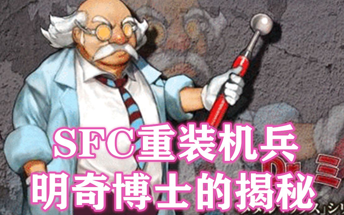 【sfc-重装机兵】明奇博士的住所