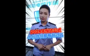 Download Video: 【牢记“反诈公式”：能解决99%的诈骗困扰→….】一眼识破骗局！牢记这些反诈公式！