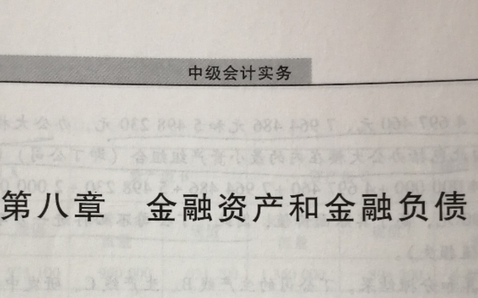 中级会计第八章金融资产和金融负债哔哩哔哩bilibili