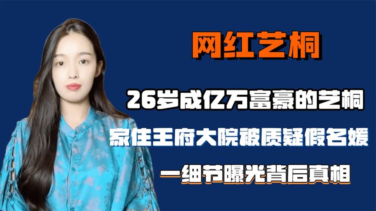 26岁成亿万富豪的艺桐,家住王府被质疑假名媛,一细节曝背后真相哔哩哔哩bilibili