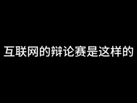 互联网的辩论赛 vs 去中心化的辩论赛哔哩哔哩bilibili