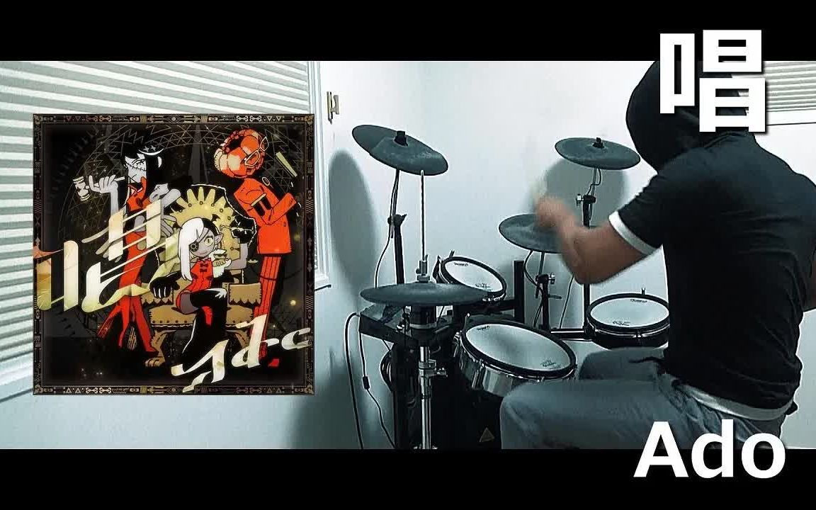 [图]唱 Ado ドラム 叩いてみた【DRUM COVER】