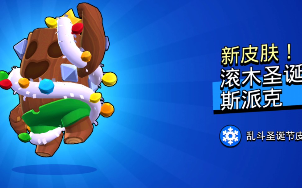 滚木斯派克体验