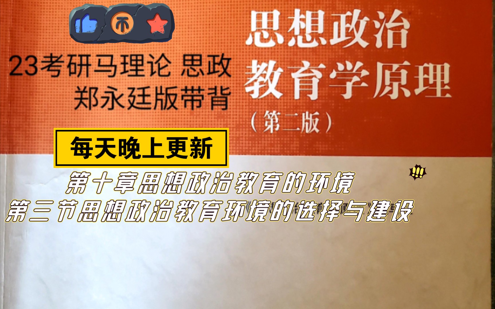 [图]23考研马理论思想政治教育学原理郑永廷版带背  第十章第三节内容