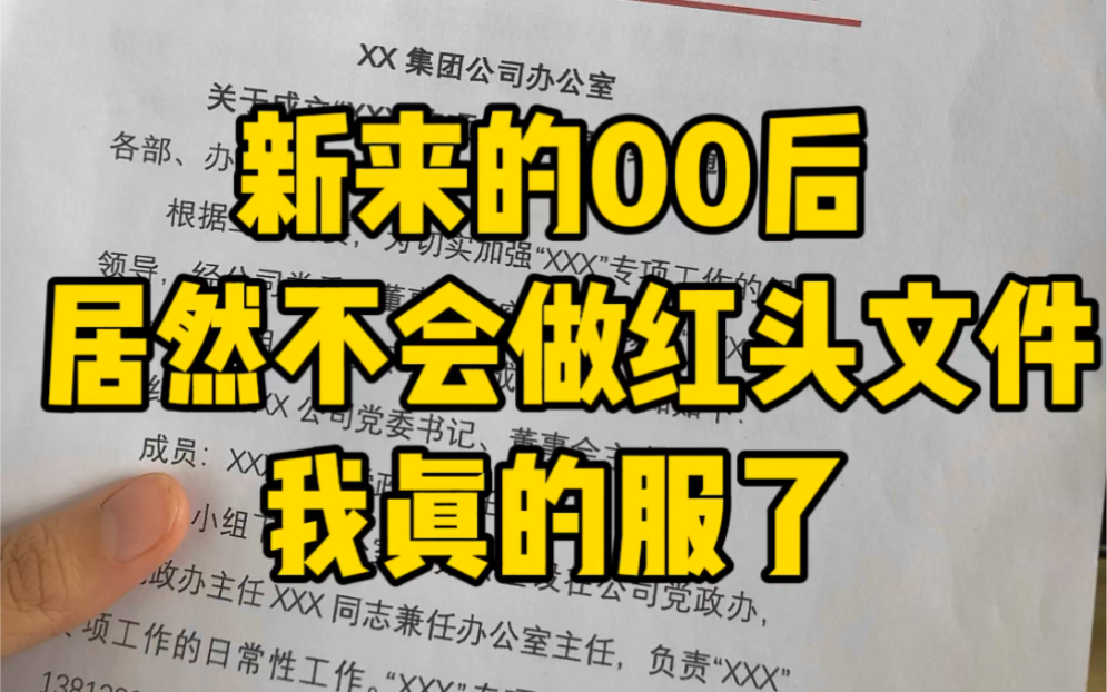 新来的00后居然不会做红头文件我真的气笑了哔哩哔哩bilibili