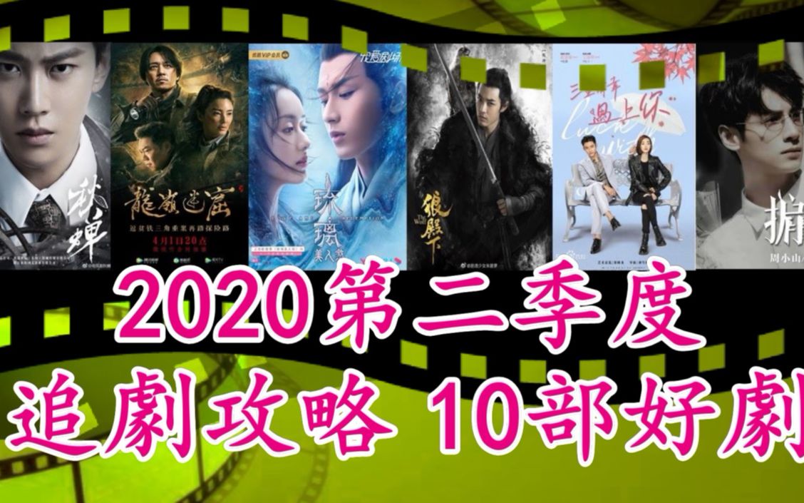 【2020Q2追剧攻略】第二季46月10部好剧|琉璃美人煞|大唐儿女行|狼殿下|大宋宫词|秋蝉|龙岭迷窟|极海听雷|掮客|三生有幸遇上你浮云剧说200403哔哩哔哩...