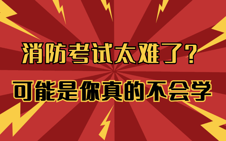 普通人怎么报考消防证【2022一级消防工程师考试新教材细讲】消防工程师证报考入口哔哩哔哩bilibili