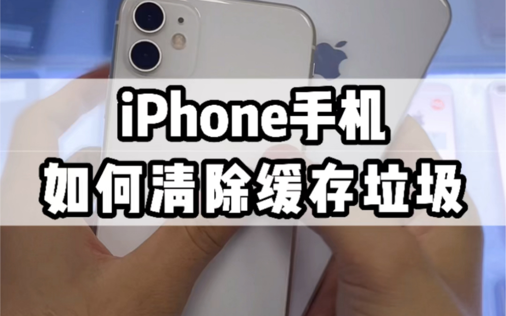 iPhone手机如何清除缓存垃圾哔哩哔哩bilibili