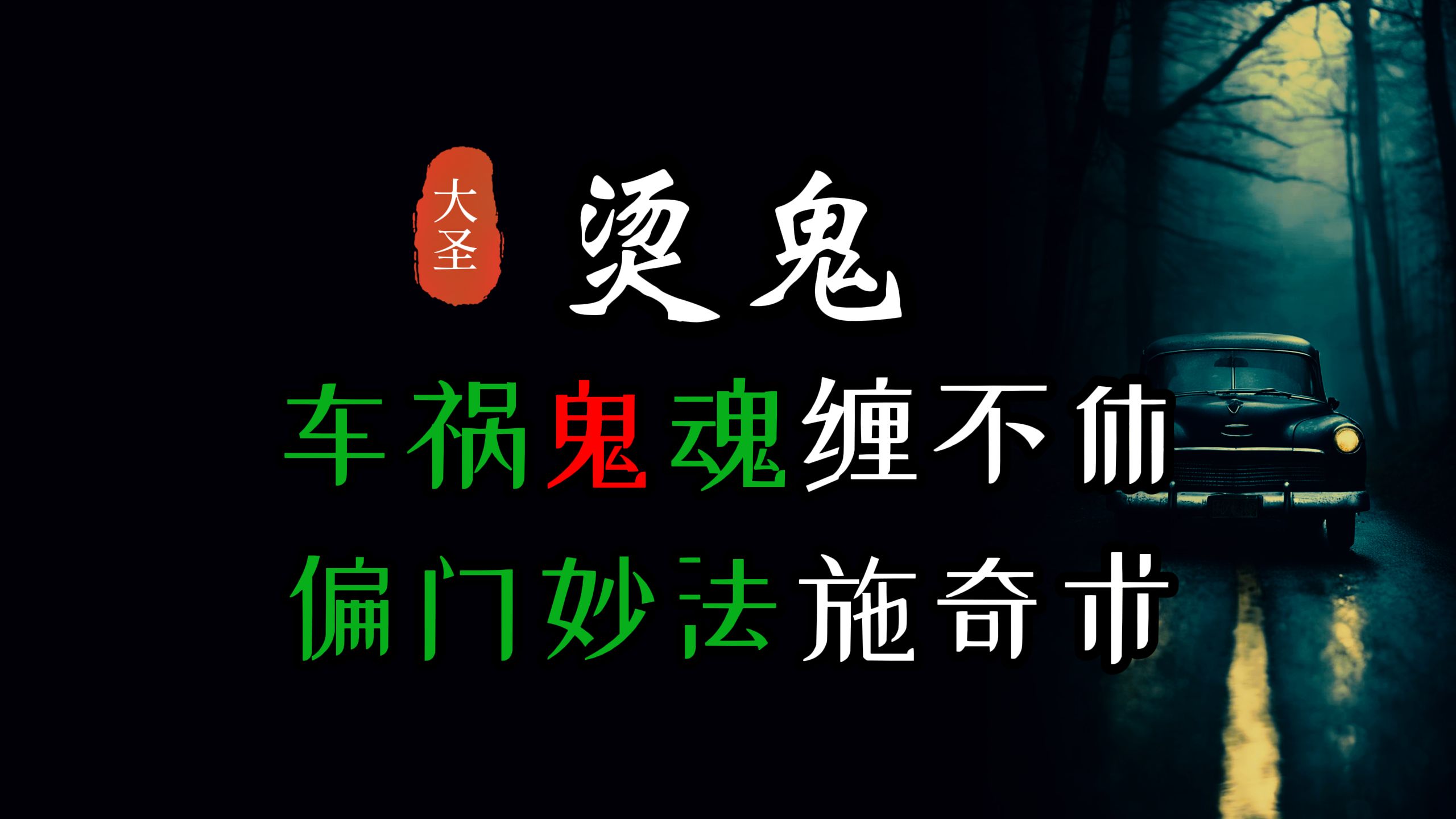 【 鬼灯夜话 】 车祸鬼魂缠不休,偏门妙法施奇术 丨 民间故事丨恐怖故事丨惊悚怪诞丨山村怪谈丨鬼怪故事丨灵异都市哔哩哔哩bilibili