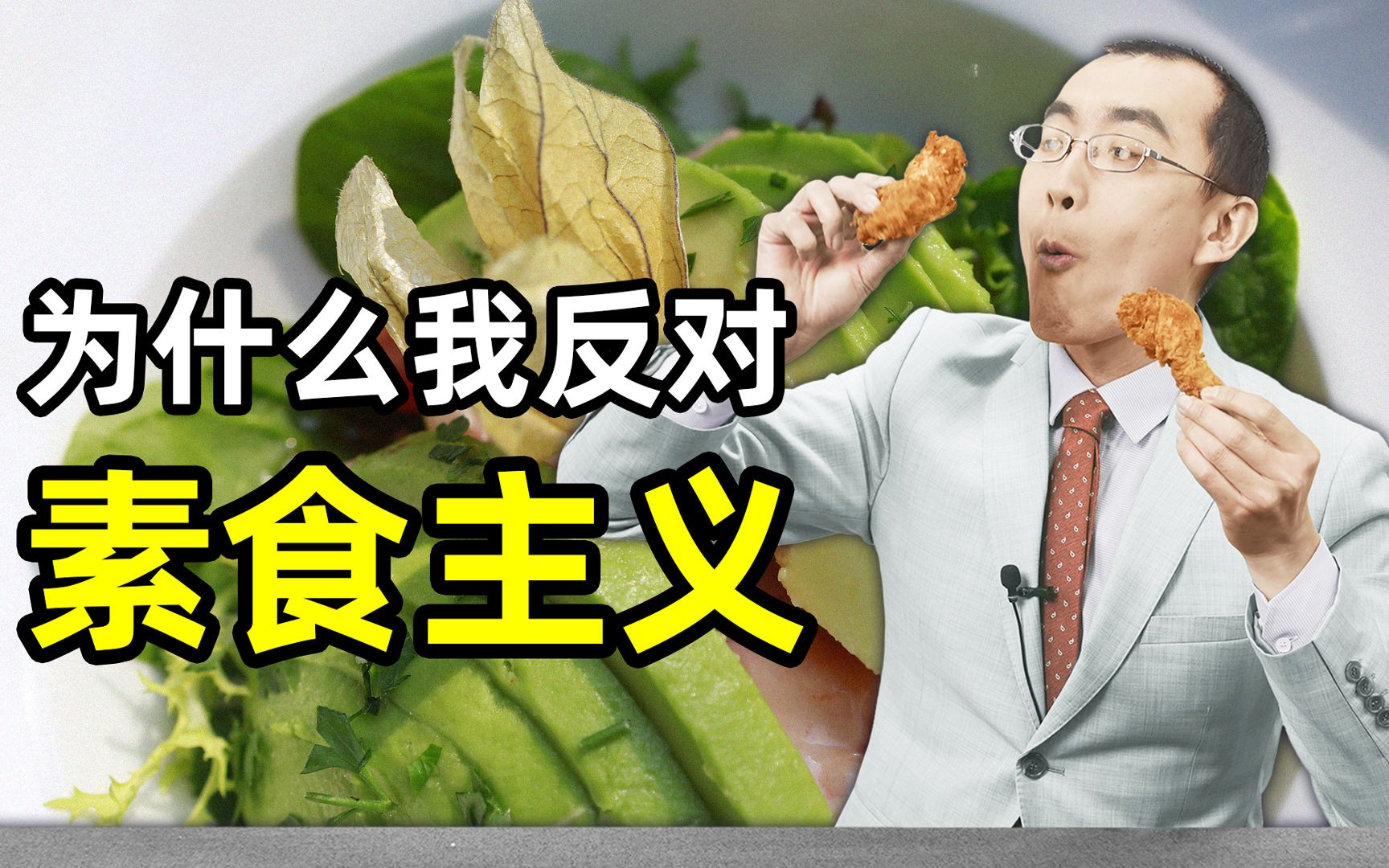 [图]为什么我反对成为一个素食主义者【懂点儿啥】