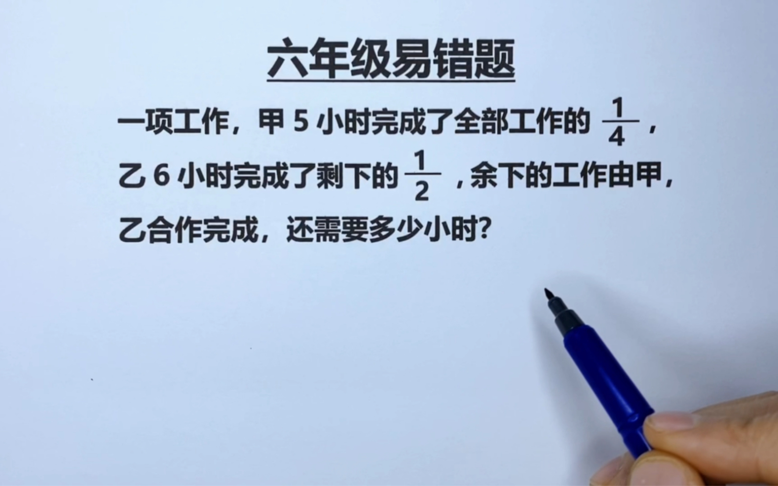 [图]六年级：工程问题的常见题型，统一单位“一”