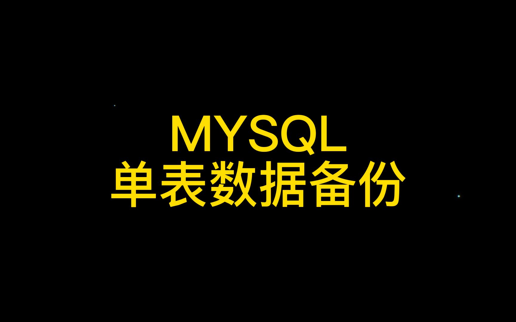 MYSQL单表数据备份