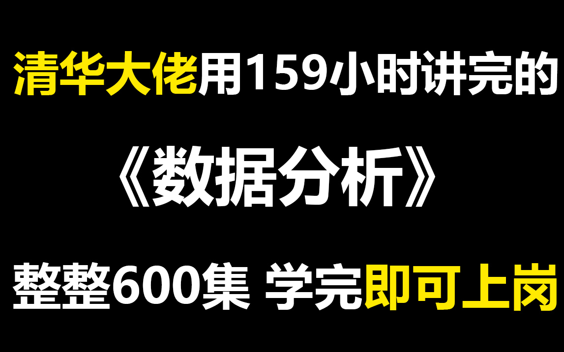 清华大佬用159小时讲完的Python数据分析入门教程,整整600集,简单易懂,学完即可上岗哔哩哔哩bilibili