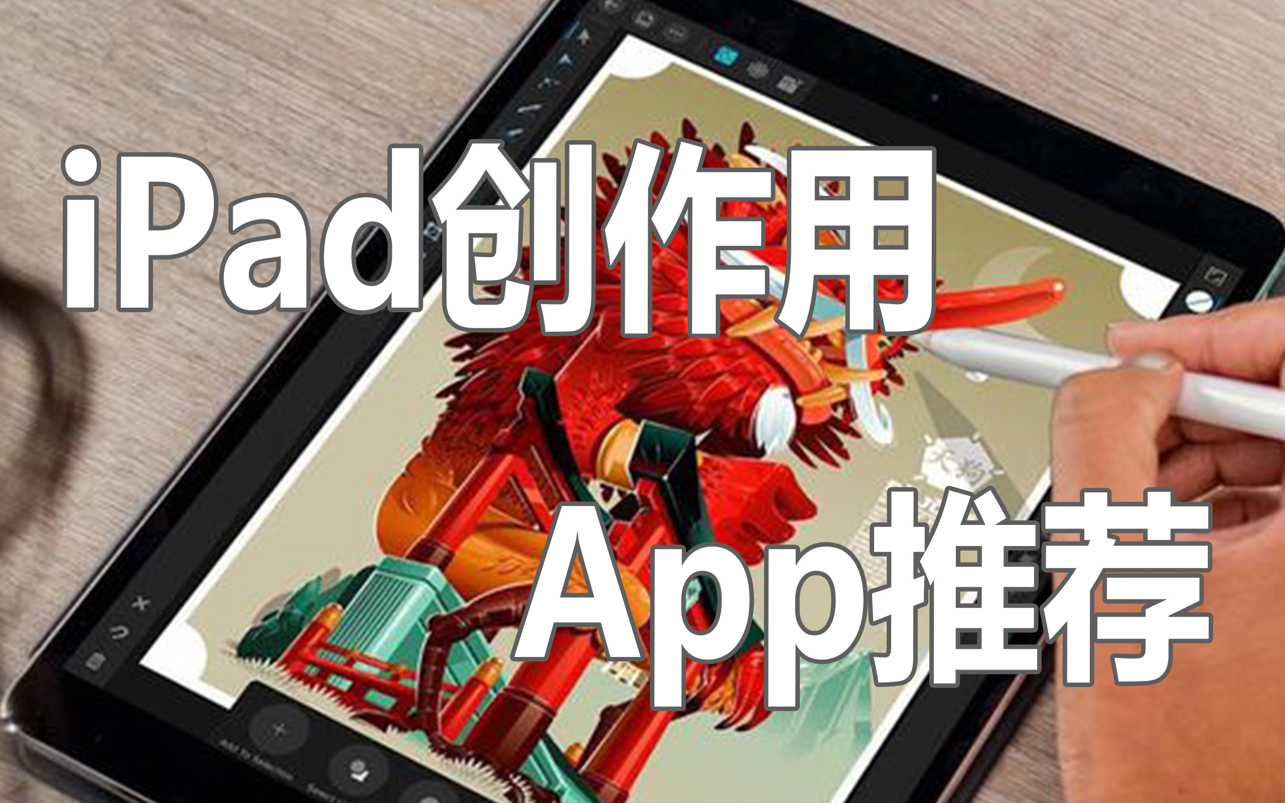 【iPad绘图强力辅助软件】大佬的7款好用软件测评及推荐!哔哩哔哩bilibili