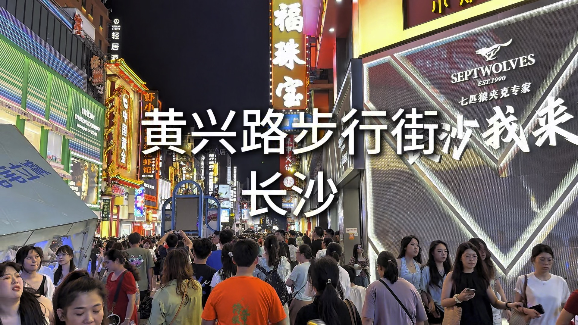 长沙·黄兴路步行街·ifs国金·坡子街·太平老街·解放西路