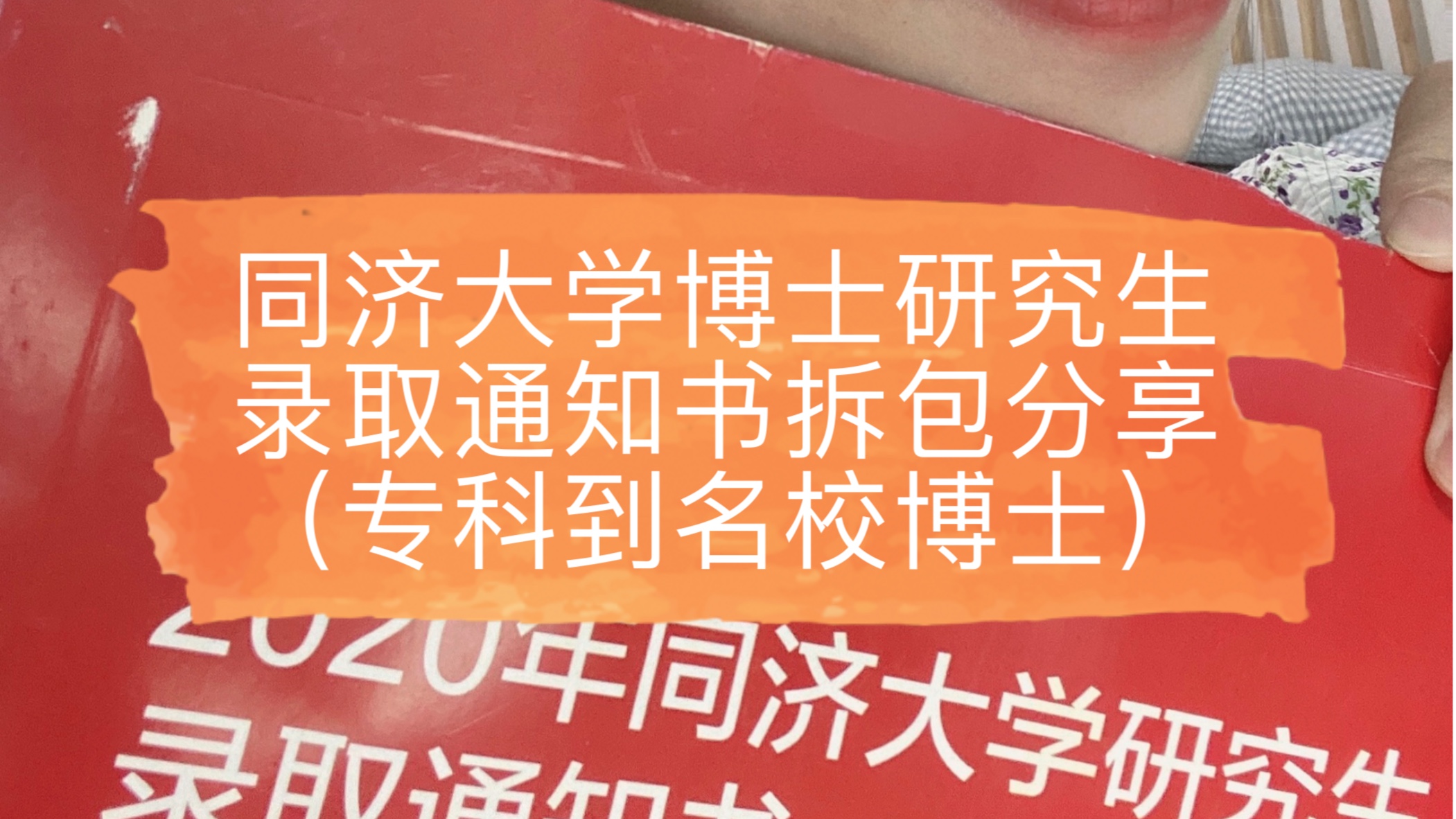 励志女孩初分享:同济大学博士研究生录取通知书拆包(从专科、考本、考研到考博)哔哩哔哩bilibili