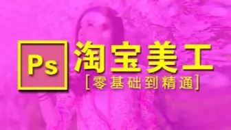 pscc2018淘宝美工零基础 到精通
