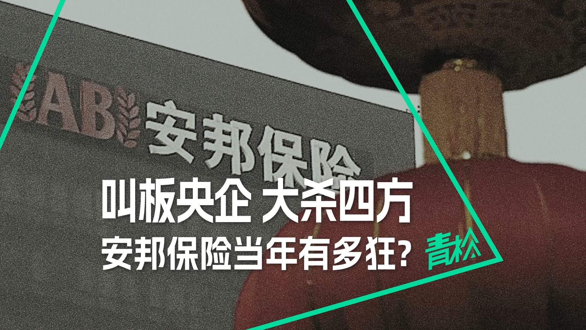 霸道扩张叫板国央企,安邦当年为何敢这么狂?又为何迅速崩塌?哔哩哔哩bilibili