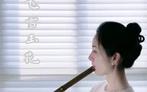 Download Video: 《飞雪玉花》箫  多少人是因为这首曲子而学的箫