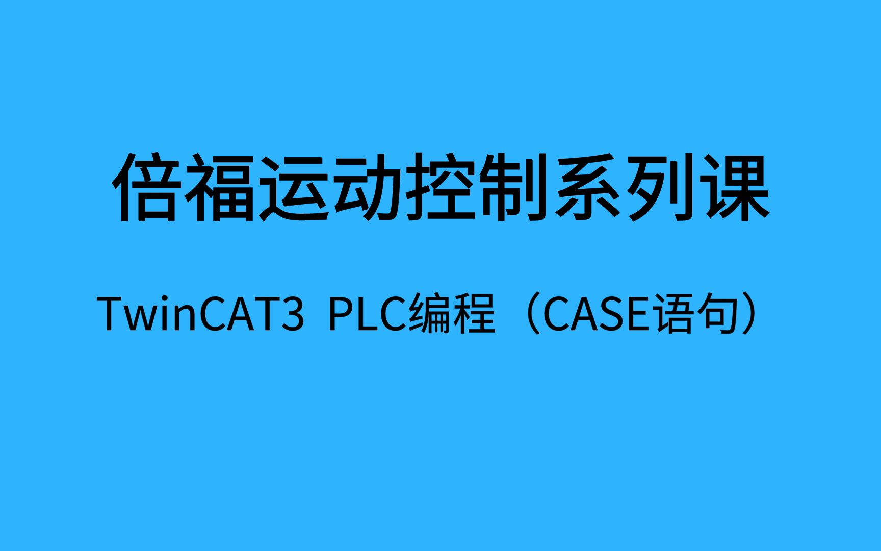 倍福TwinCAT3 PLC编程应用(Case语句)哔哩哔哩bilibili