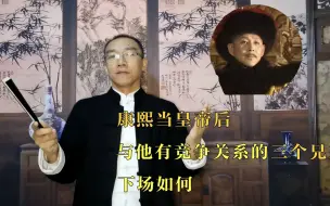 Video herunterladen: 康熙当皇帝后，与他有竞争关系的二个兄弟下场如何