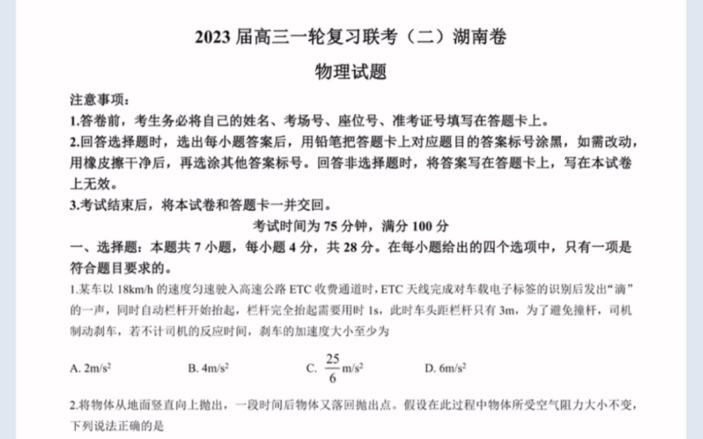 [图]2023百师联盟高三一轮复习联考二（新高考湖南卷）物理试题（有参考答案）