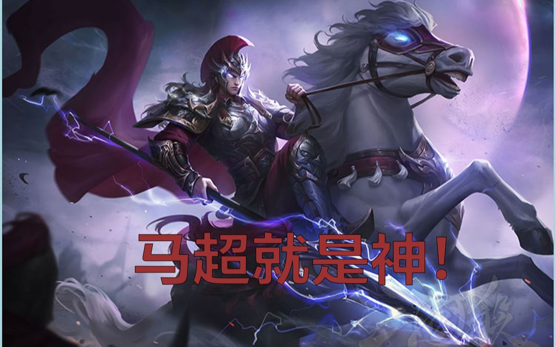 【全网首发】马超新动皮试玩_三国杀